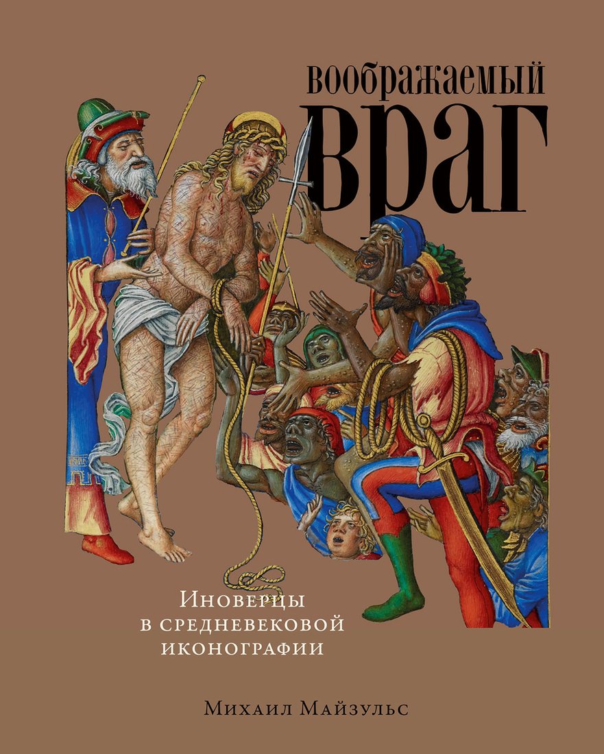 

Книга издательства Альпина Диджитал. Воображаемый враг. Иноверцы и еретики (Майзульс М.)