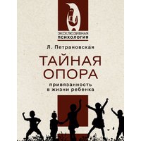 Книга издательства АСТ. Тайная опора (Петрановская Людмила Владимировна)