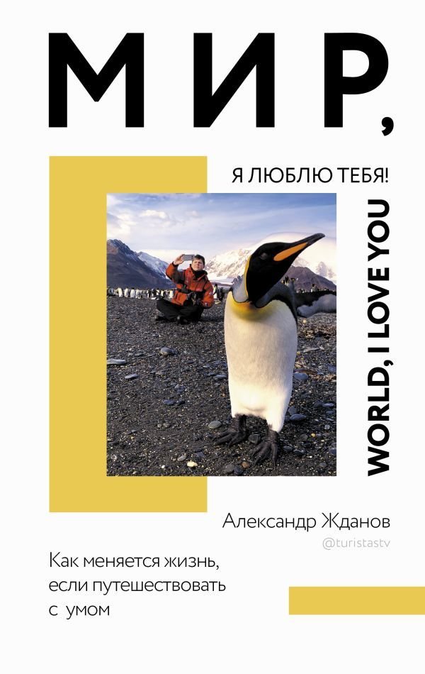 

АСТ. Мир, я люблю тебя! (Жданов Александр Николаевич)