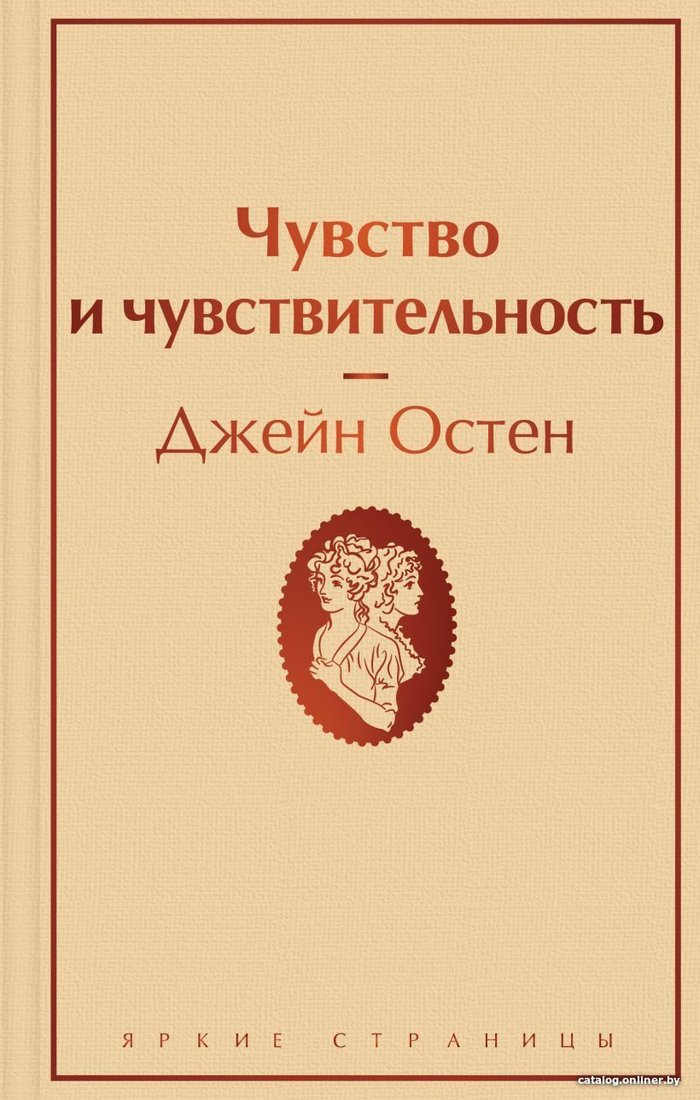 Книга издательства Эксмо. Чувство и чувствительность (Остен Джейн)