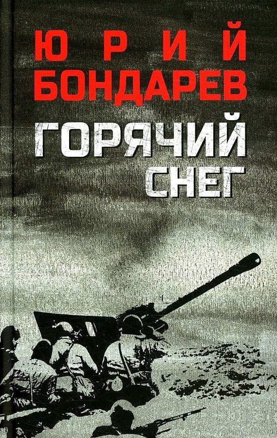 

Книга издательства Вече. Горячий снег (Бондарев Ю.)