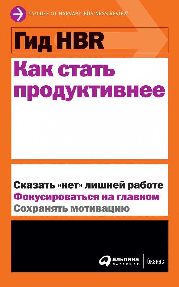 

Книга издательства Альпина Диджитал. Гид HBR. Как стать продуктивнее