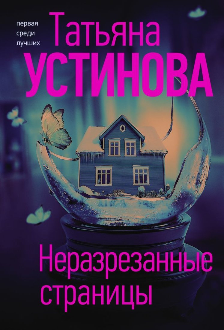 

Книга издательства Эксмо. Пояс Ориона 978-5-04-165756-7 (Устинова Татьяна Витальевна)