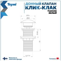Донный клапан Teymi T140106 (белый)