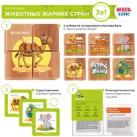 Кубики Mega Toys Животные жарких стран 15404