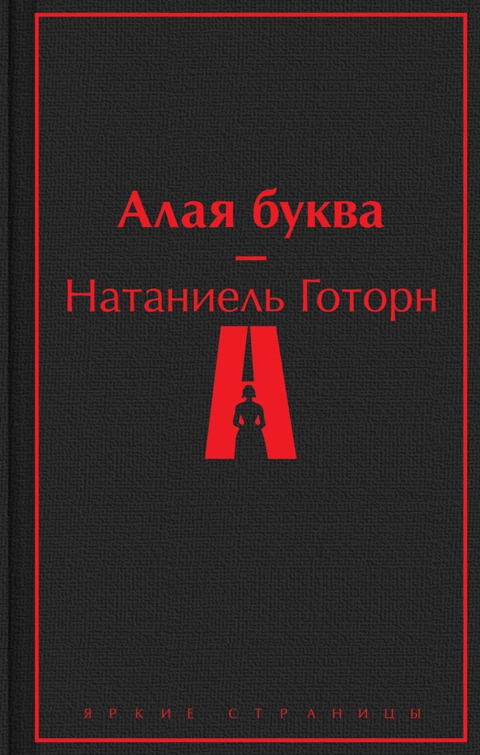 

Книга издательства Эксмо. Алая буква. 2023 (Готорн Н.)