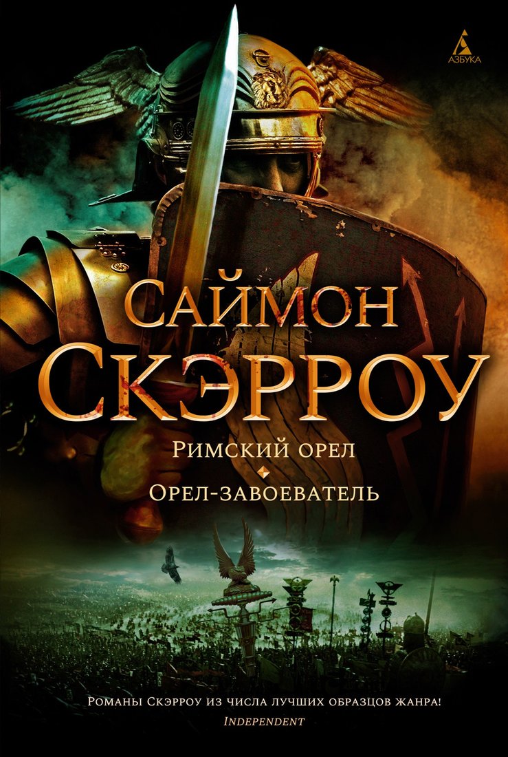 

Книга издательства Азбука. Римский орел. Орел-завоеватель (Скэрроу С.)