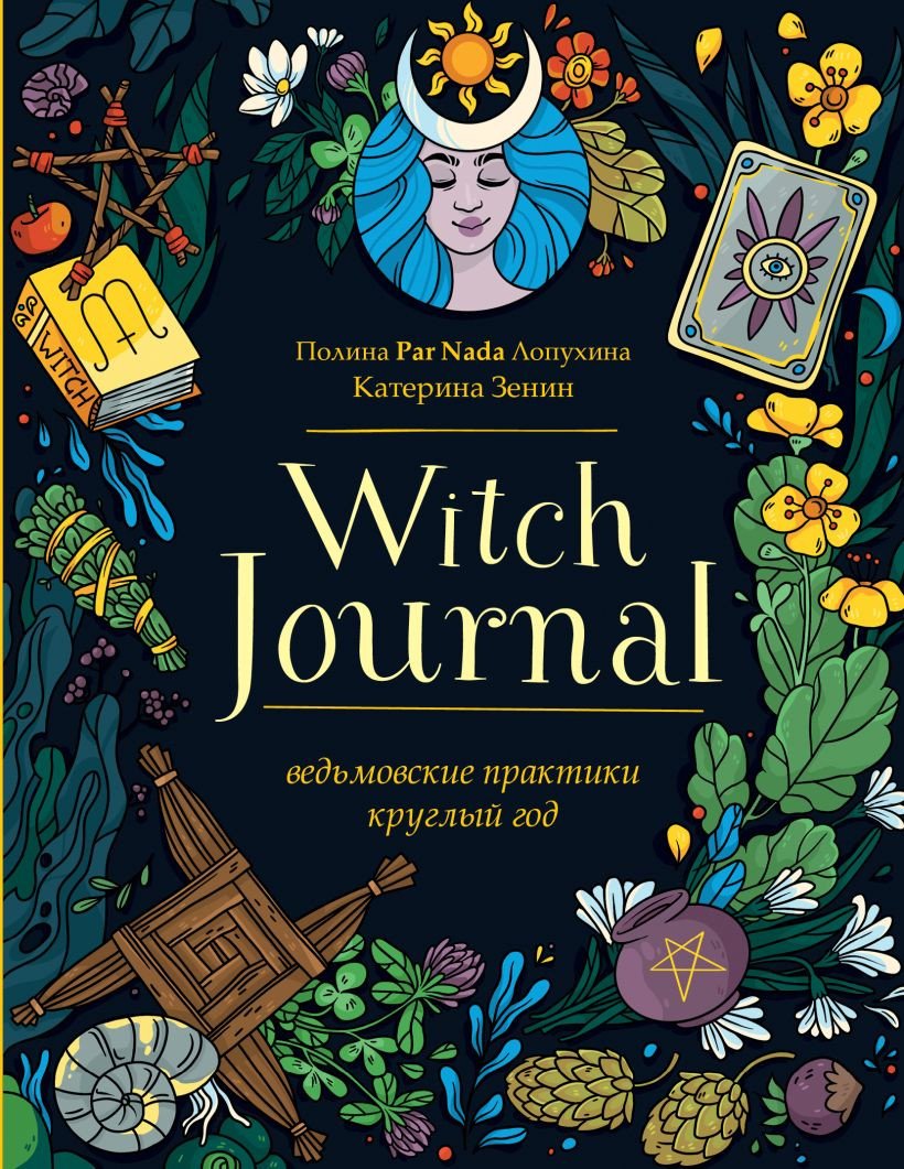 

Книга издательства Эксмо. Witch Journal. Ведьмовские практики круглый год (Лопухина П., Зенин К.)