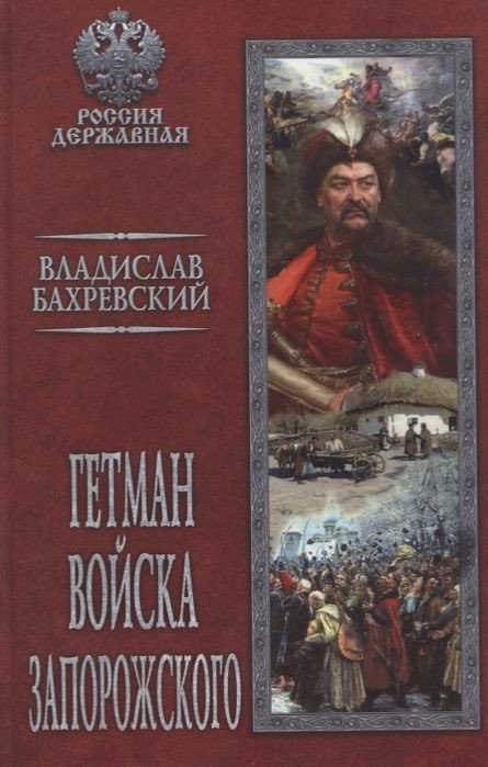 

Книга издательства Вече. Гетман Войска Запорожского (Бахревский В.)