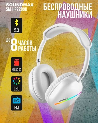 Soundmax SM-HP2200B (белый)