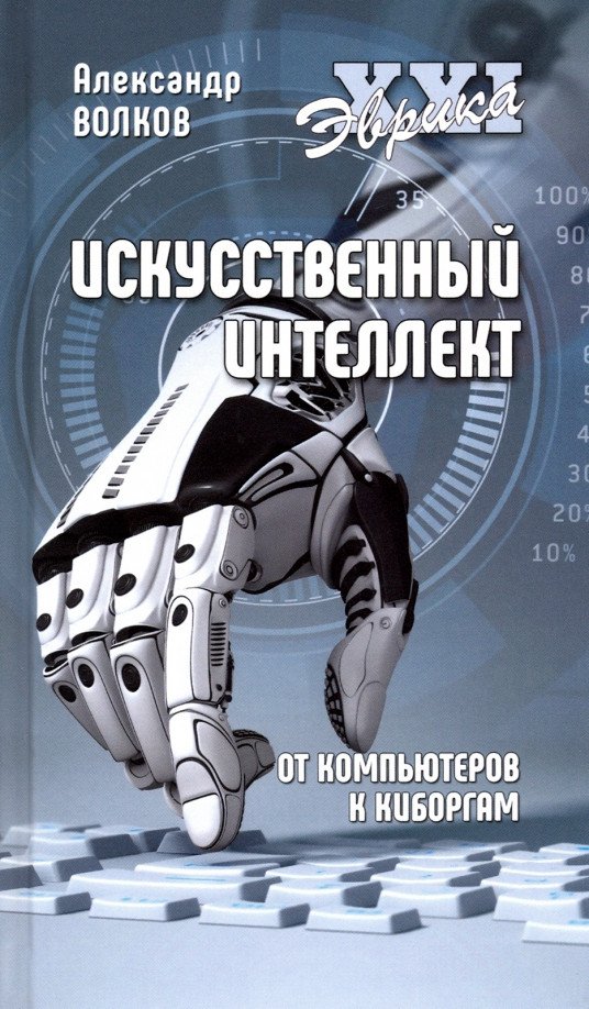 

Книга издательства Вече. Искусственный интеллект. От компьютеров к киборгам (Волков А.)