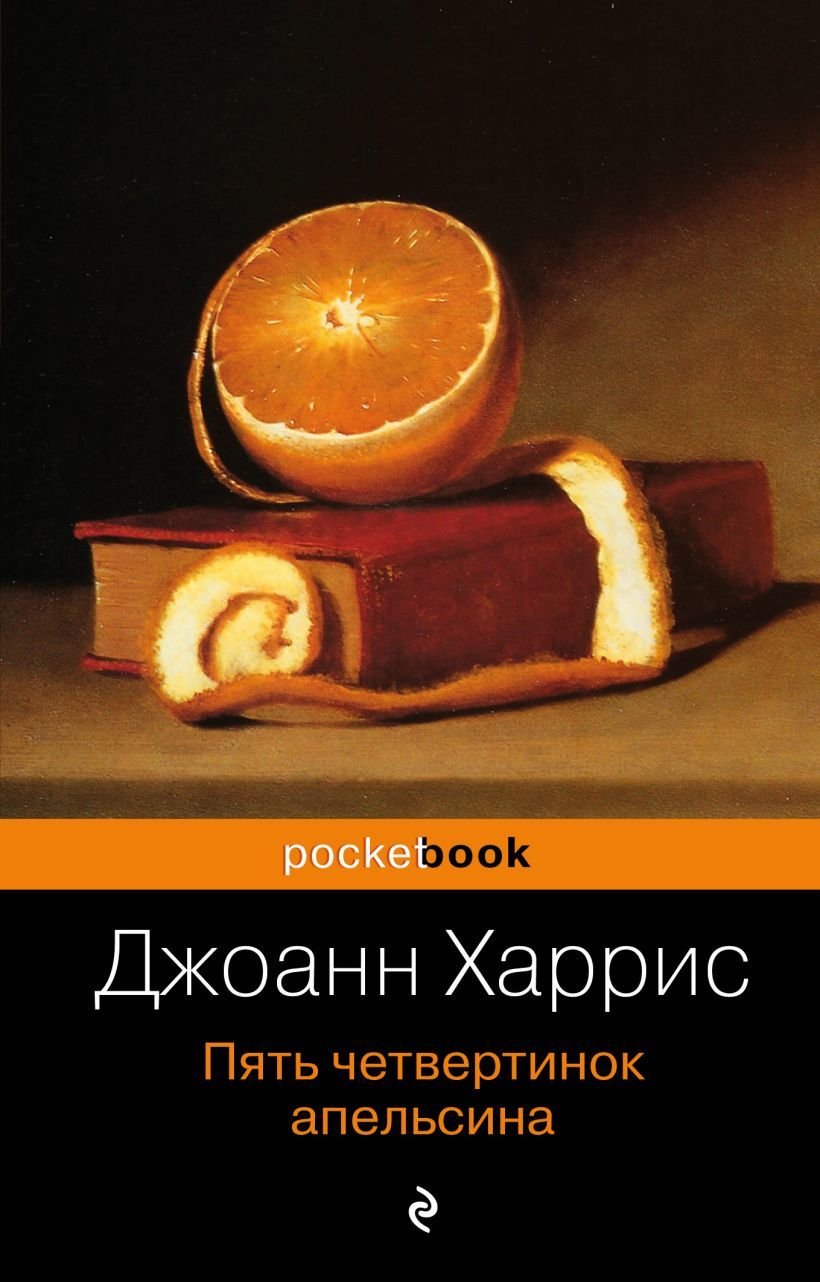 

Книга издательства Эксмо. Пять четвертинок апельсина 978-5-699-76066-4 (Харрис Джоанн)