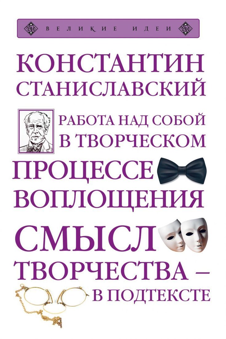 

Книга издательства Эксмо. Работа над собой в творческом процессе воплощения (Станиславский Константин Сергеевич)