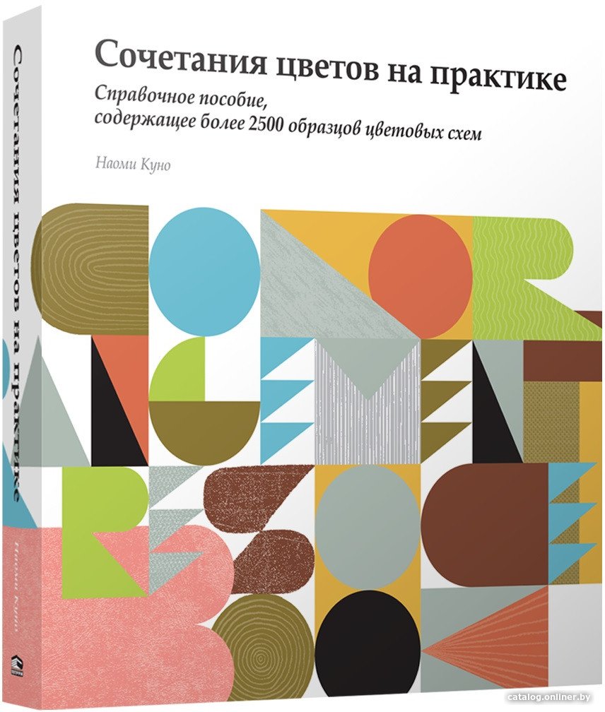 Книга издательства Попурри. Сочетание цветов на практике (Куно Н.)