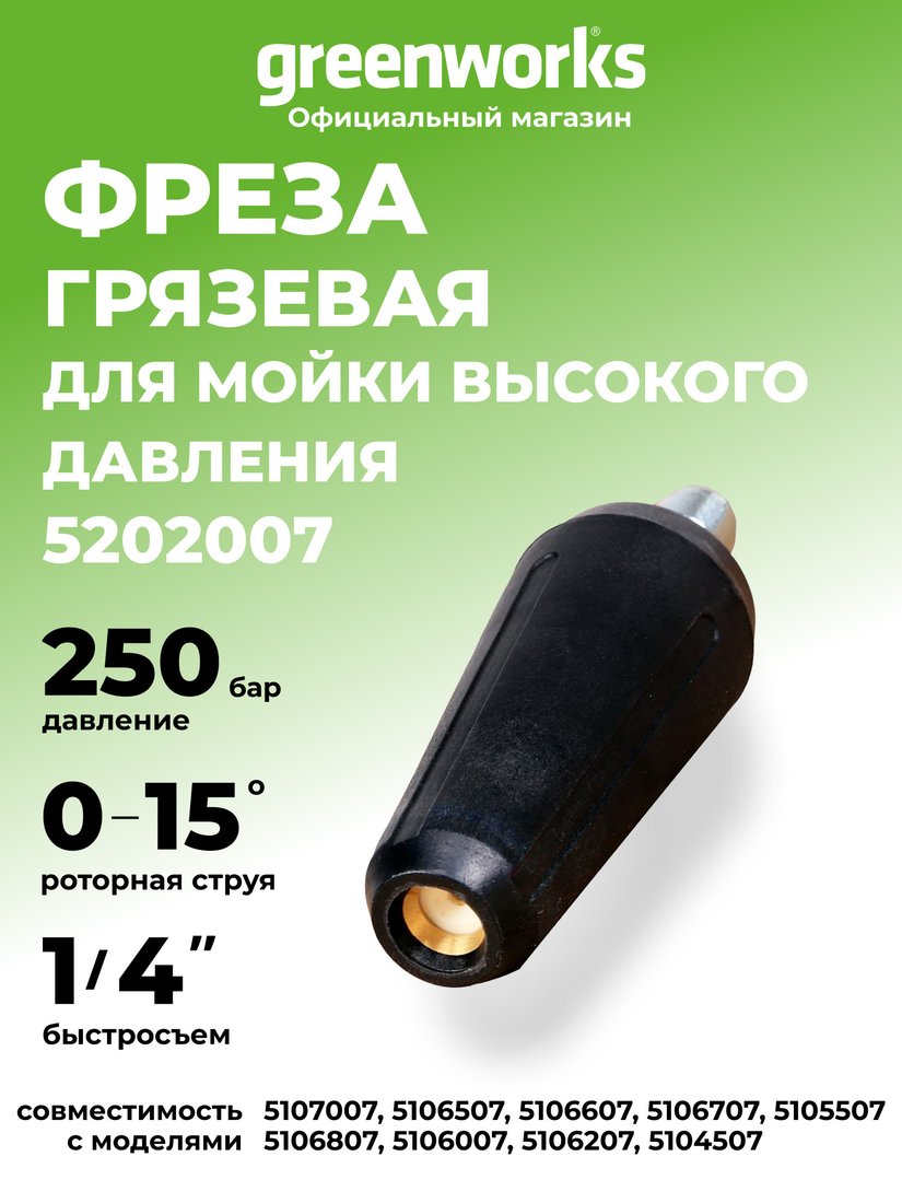 Грязевая фреза Greenworks 5202007