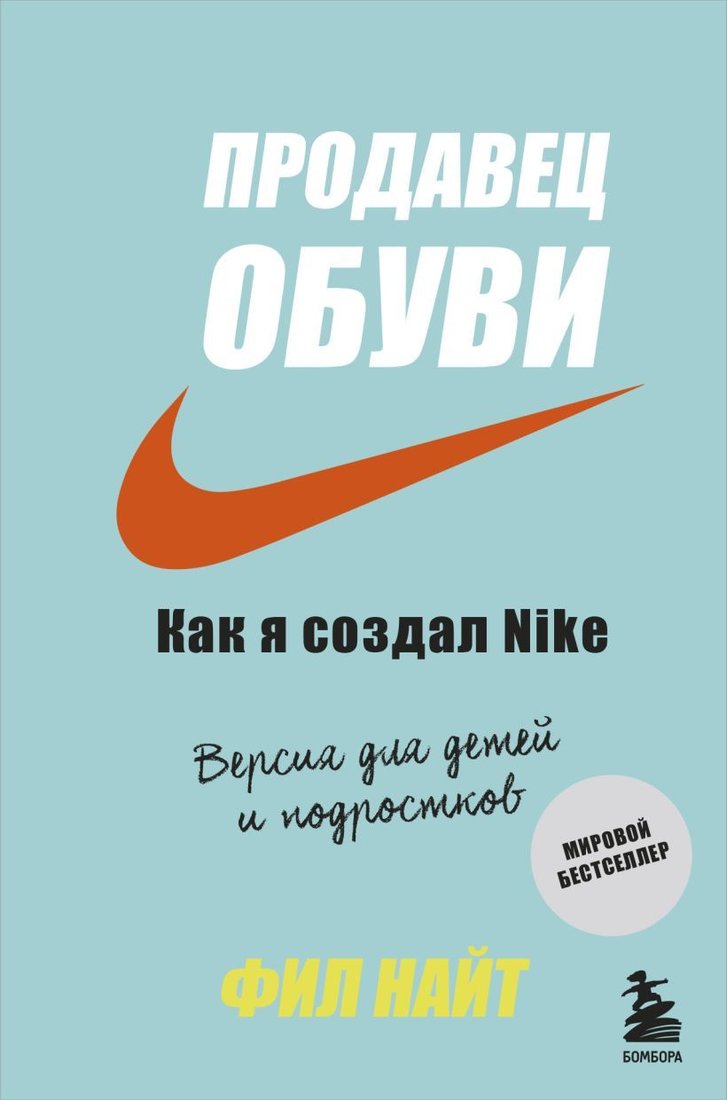 

Книга издательства Эксмо. Продавец обуви. Как я создал Nike. Версия для детей и подростков (Найт Фил)