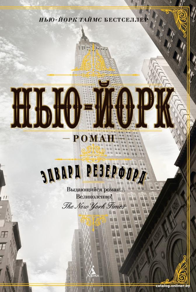 Книга издательства Азбука. Нью-Йорк (Резерфорд Э.)