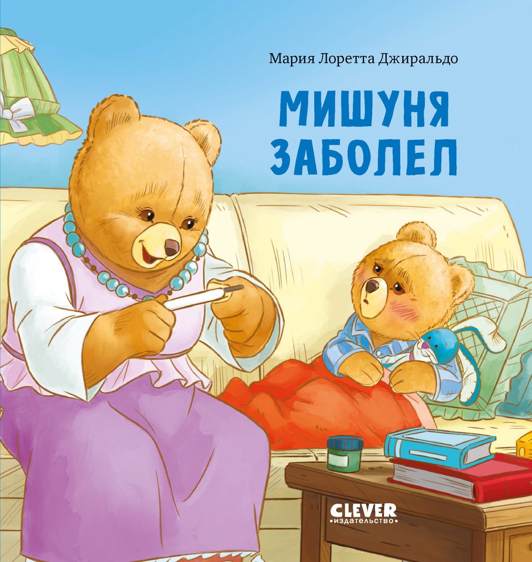 

Книга издательства Clever. Книжки-картинки. Мишуня заболел (Джиральдо М.)