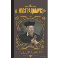 Книга издательства АСТ. Нострадамус. Предсказания (Бекичева Ю.) в Орше
