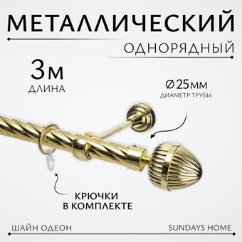 Карниз для штор Sundays Home Шайн Одеон 25мм однорядный (золото, 3м)