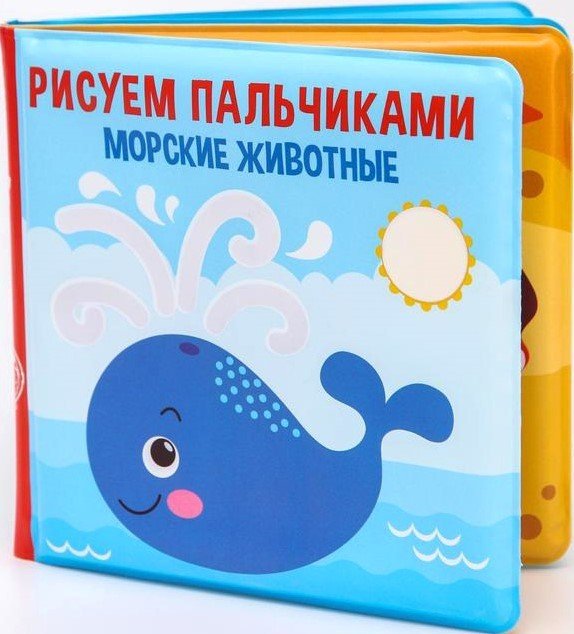 

Игрушка для ванной Крошка Я Рисуем пальчиками: морские животные 5084672