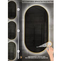 Зеркало с подсветкой  eMZe 43x88 LED.UV.43.88.AUR (золото с УФ-окантовкой и подсветкой)