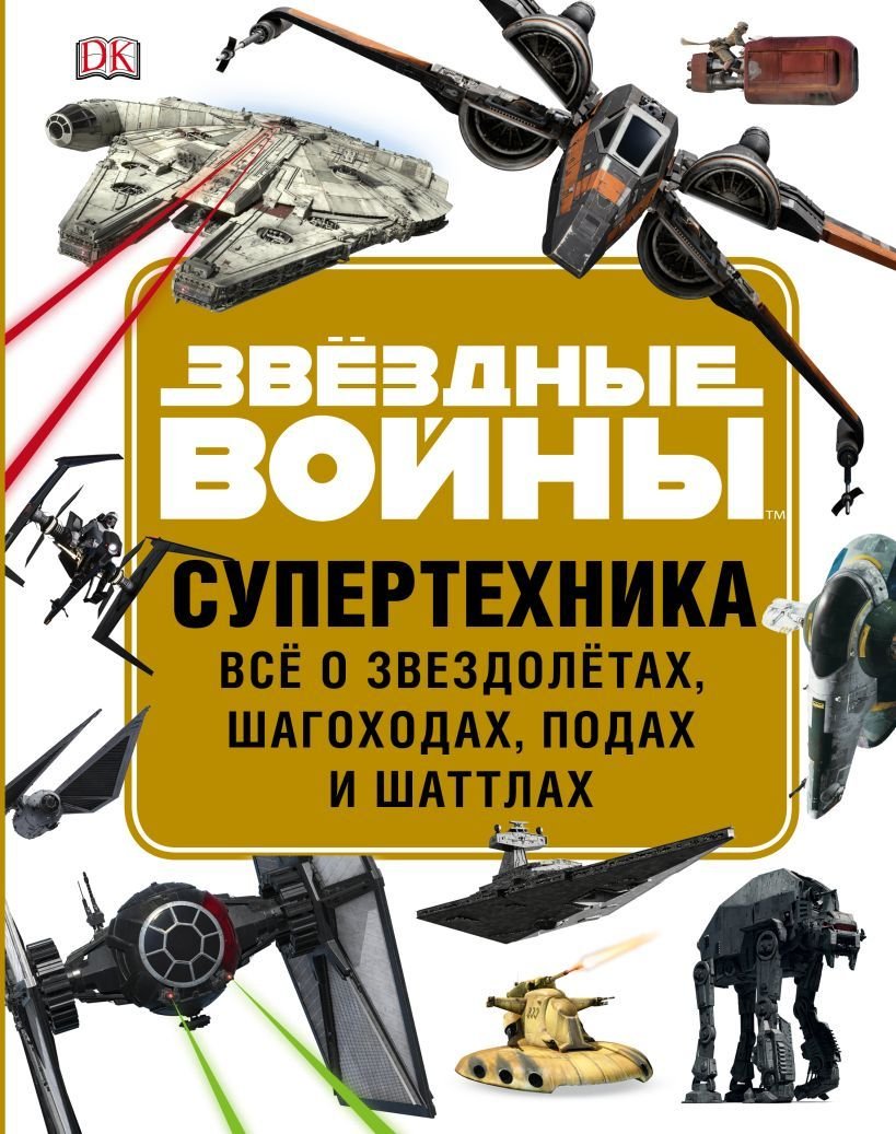 

Книга издательства Эксмо. ЗВЕЗДНЫЕ ВОЙНЫ. Супертехника. Все о звездолетах, шагоходах, подах и шаттлах (Уолкер Лэндри)