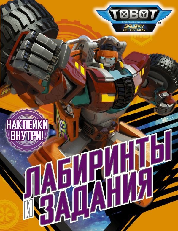 

Книга издательства АСТ. Тоботы. Лабиринты и задания (с наклейками)