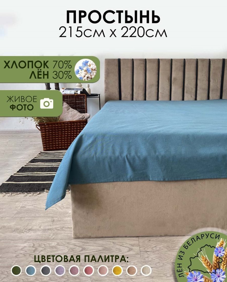 Простыня Mio Tesoro 220x215 Лён220Пр-10
