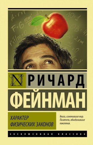 АСТ. Характер физических законов (Фейнман Ричард)