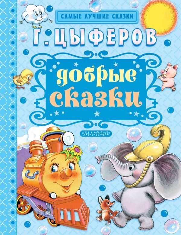 

АСТ. Добрые сказки 9785170924943 (Цыферов Геннадий Михайлович)