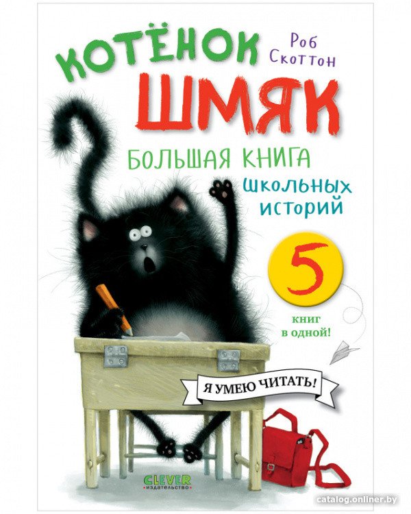 Книга издательства Clever. Котенок Шмяк. Большая книга школьных историй (Скоттон Р.)
