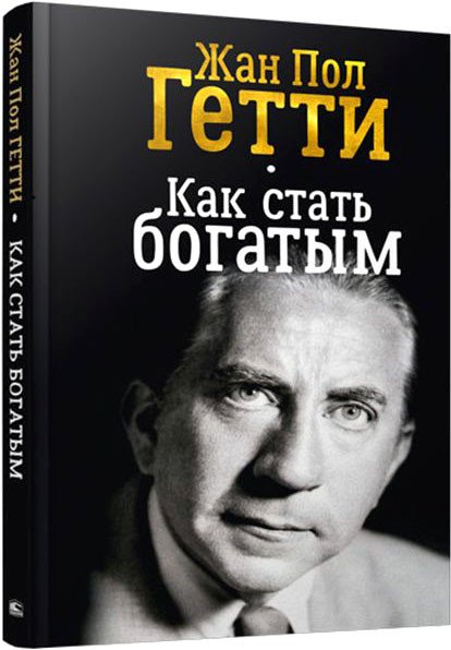 

Книга издательства Попурри. Как стать богатым (Гетти П.)