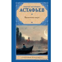 Книга издательства АСТ. Васюткино озеро. Русская классика (Астафьев В.П.)