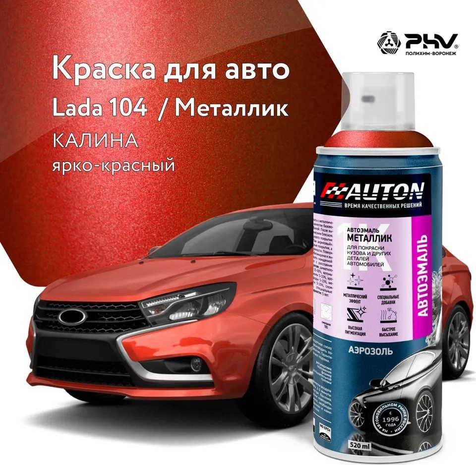 

Автомобильная краска Auton металлик - 104 Калина - аэр. 520 мл