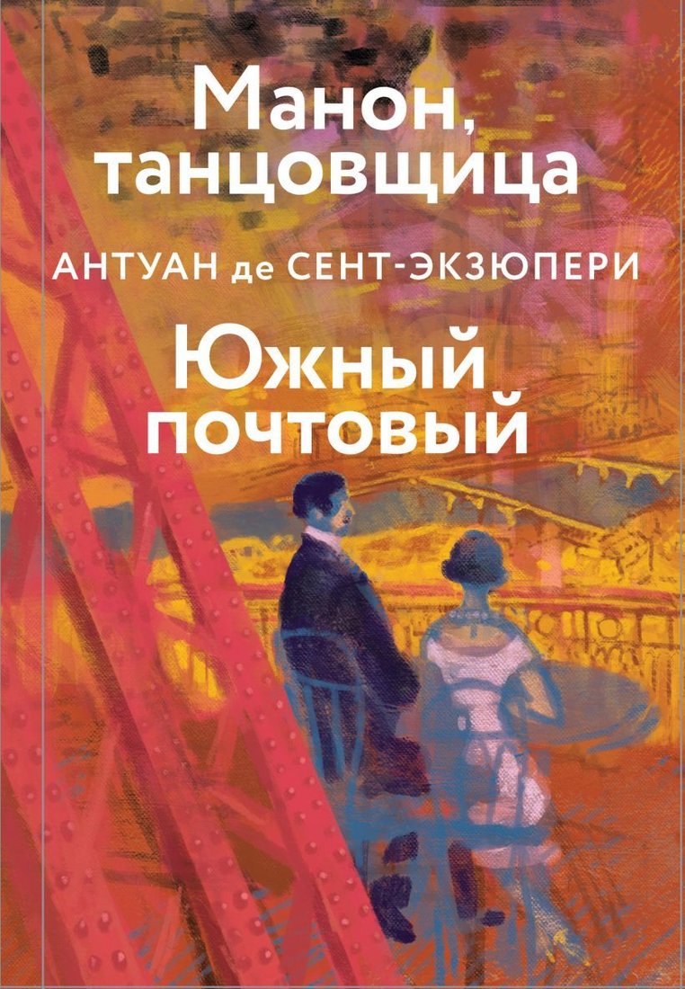 

Книга издательства Эксмо. Манон, танцовщица. Южный почтовый (Антуан де Сент-Экзюпери)