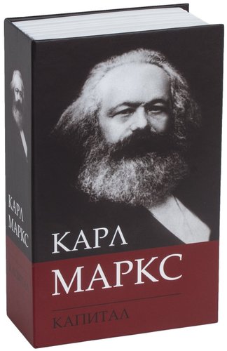 К. Маркс "Капитал"