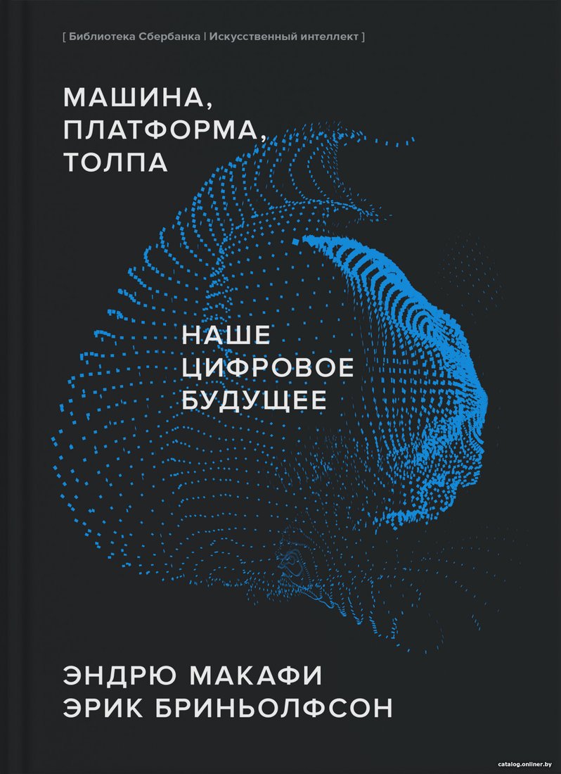Книга издательства МИФ. Машина, платформа, толпа (Макафи Э., Бриньолфсон Э.)