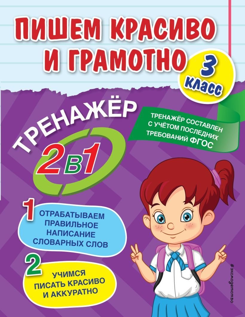 

Книга издательства Эксмо. Пишем красиво и грамотно. 3 класс (Горохова Анна Михайловна)