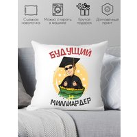 Декоративная подушка Print Style Будущий миллиардер 40x40plat185 (40x40 см)