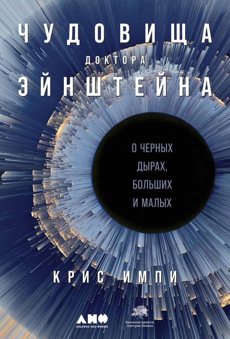 

Книга издательства Альпина Диджитал. Чудовища доктора Эйнштейна. О черных дырах, больших и малых (Импи К.)