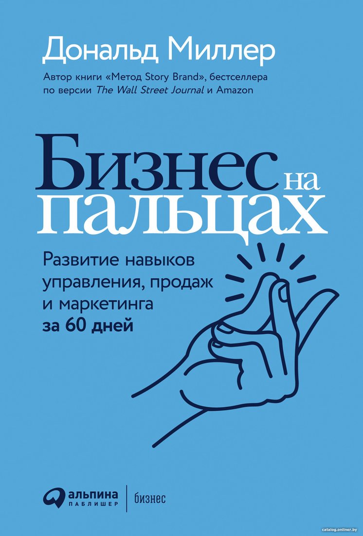 

Книга издательства Альпина Диджитал. Бизнес на пальцах (Миллер Д.)