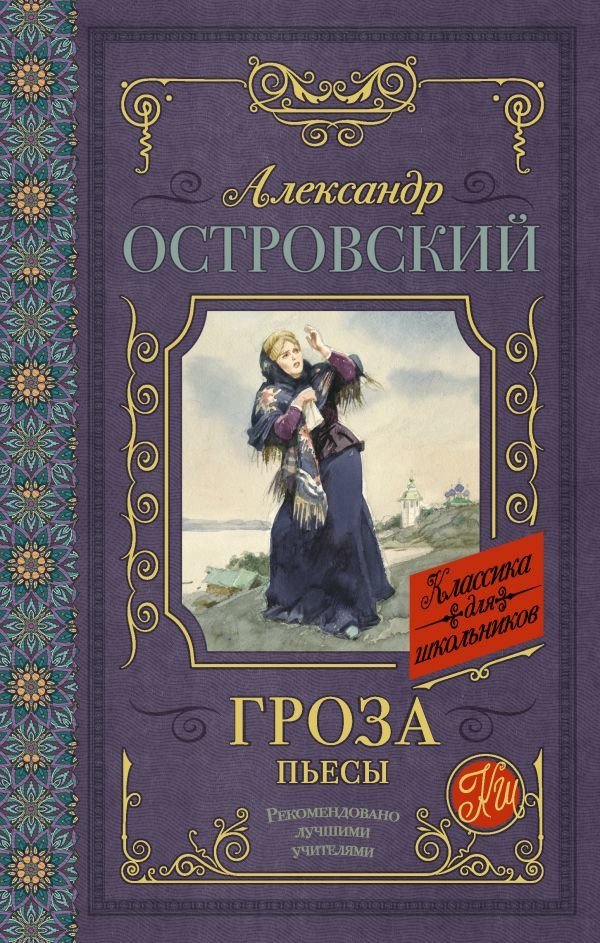 

АСТ. Гроза. Пьесы 9785171038250 (Островский Александр Николаевич)