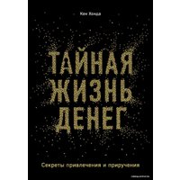 Книга издательства Эксмо. Тайная жизнь денег. Секреты привлечения и приручения (Кен Хонда)