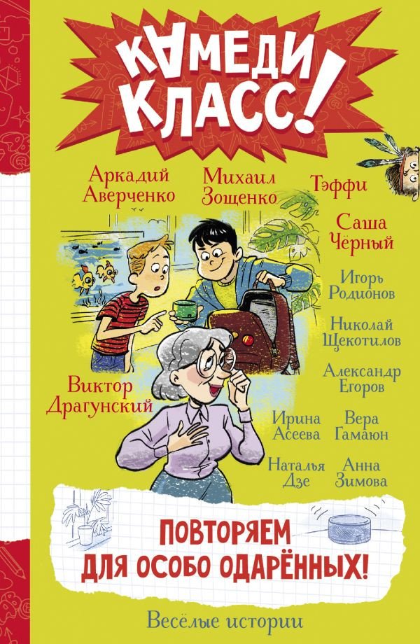 

Книга издательства АСТ. Повторяем для особо одаренных! (Аверченко А. и др.)