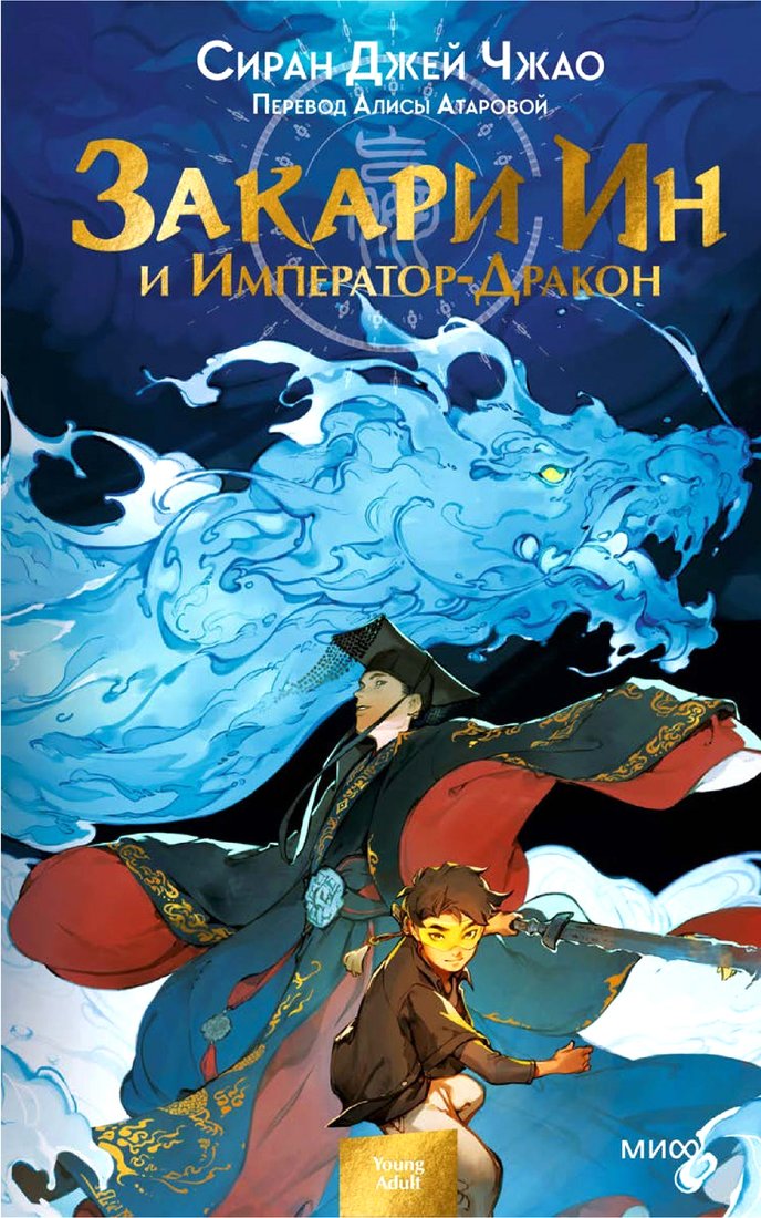 

Книга издательства МИФ. Закари Ин и Император-Дракон (Сиран Джей Чжао)