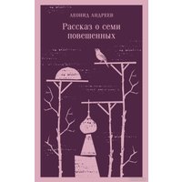 Книга издательства Эксмо. Рассказ о семи повешенных (Андреев Л.Н.)