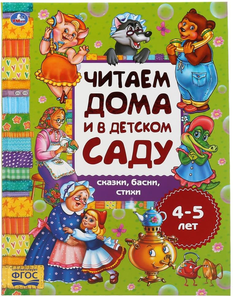 

Книга издательства Умка Сказки, басни, стихи. Читаем дома и в детском саду 4-5 лет