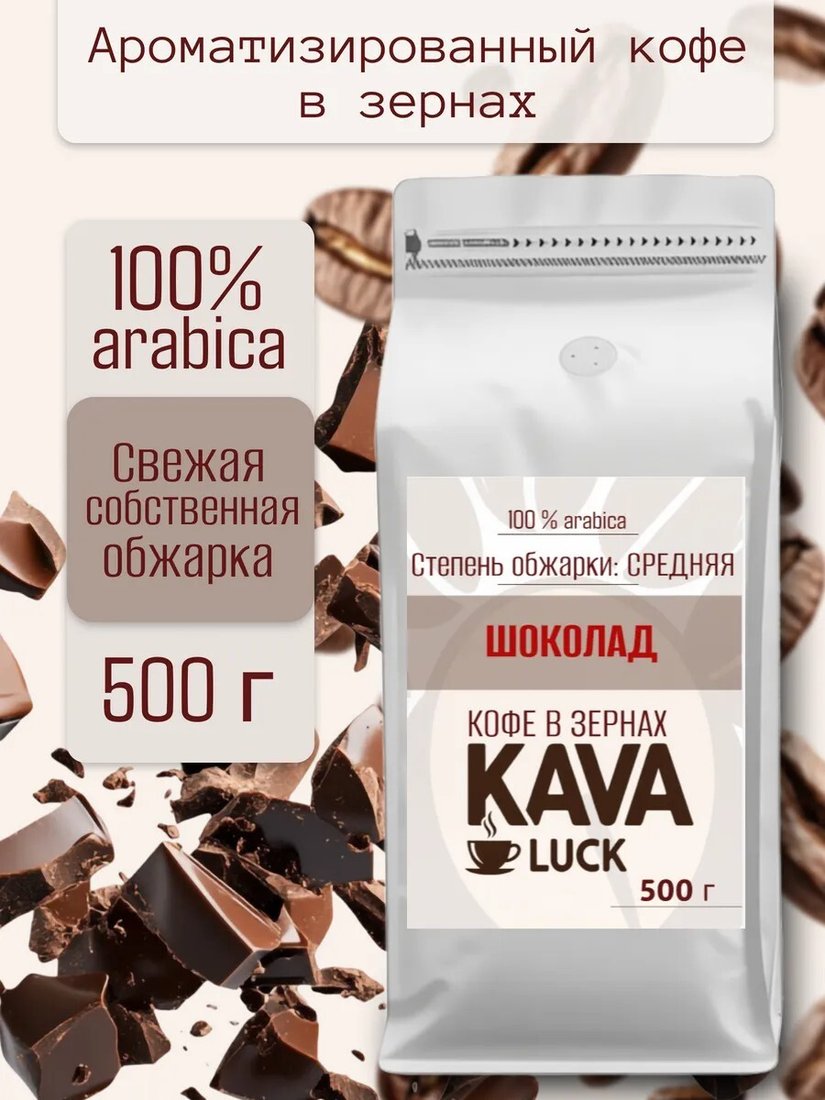 

Кофе Kava Luck Шоколад зерновой 500 г