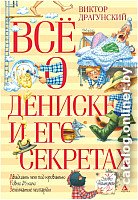 Книга издательства Азбука. Все о Дениске и его секретах (Драгунский В.)